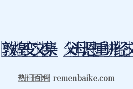 敦煌变文集·父母恩重讲经文是什么意思的图片